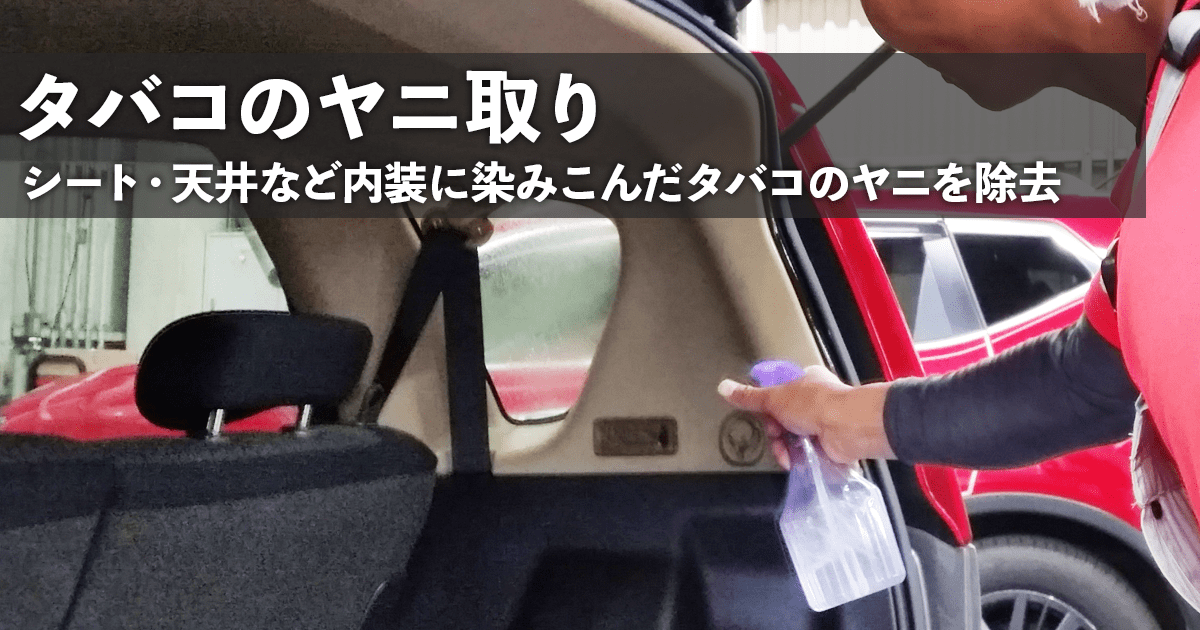 タバコのヤニ取り Carwash Karen