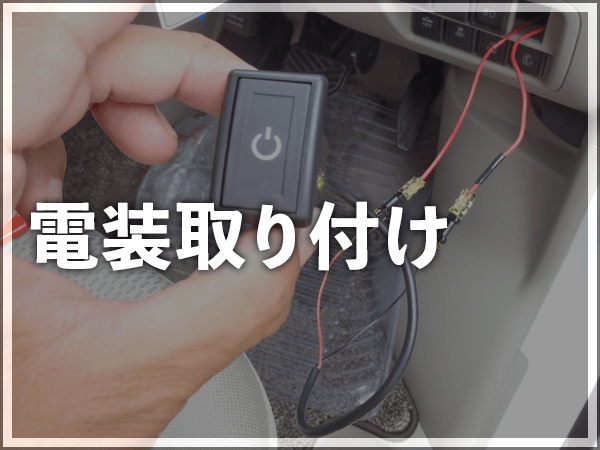 電装取り付け