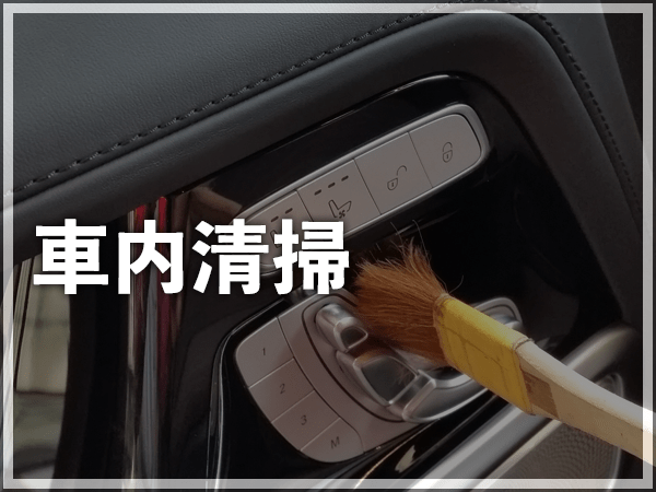 車内清掃