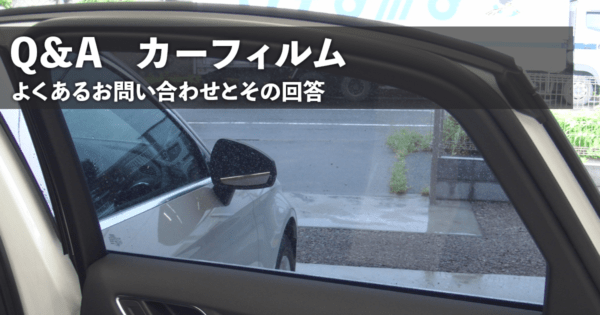 Q&A カーフィルム編
