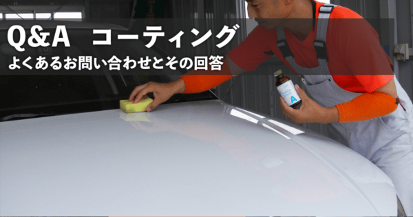 Q&A コーティング編