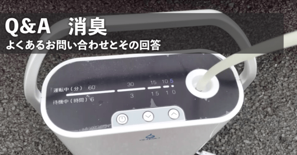Q&A 消臭編