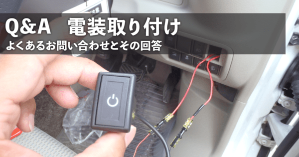 Q&A 電装取り付け編