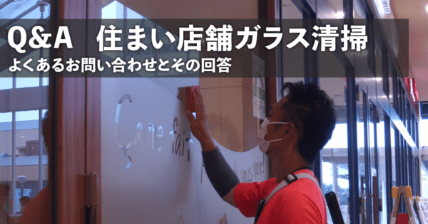 Q&A 住まい店舗ガラス清掃編