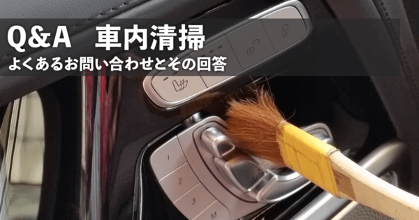 Q&A 車内清掃編