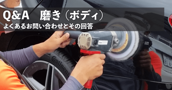 Q&A 磨き(ボディ)編
