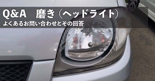 Q&A 磨き(ヘッドライト)編