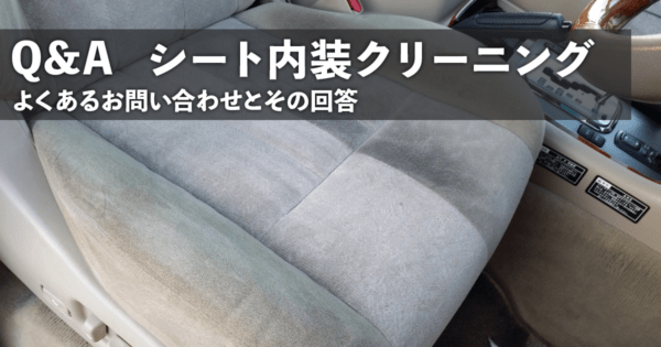 Q&A シート内装クリーニング編
