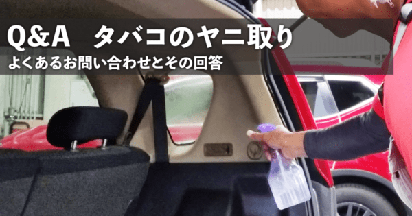 Q&A タバコのヤニ取り編