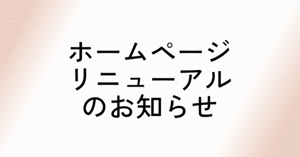ホームページをリニューアルしました。