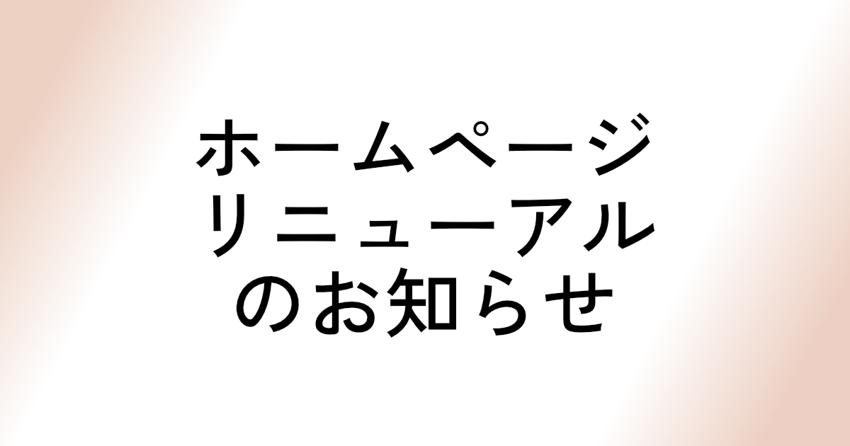 ホームページをリニューアルしました。